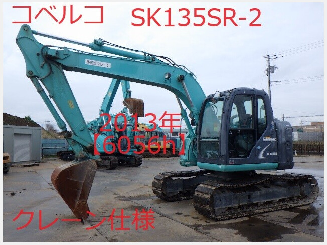 コベルコ建機 SK135SR-2 | 茨城県の油圧ショベル(ユンボ) | BIGLEMON