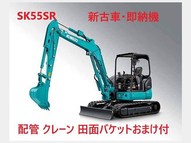 コベルコ建機 SK55SR-7 | 熊本県のミニ油圧ショベル(ミニユンボ) | BIGLEMON（ビッグレモン）：中古建機, 中古重機, トラック,  農業機械の販売・売却 | 商品ID：106015