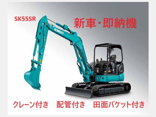 コベルコ建機 SK55SR-7 熊本県のミニ油圧ショベル(ミニユンボ) BIGLEMON（ビッグレモン）：中古建機, 中古重機, トラック,  農業機械の販売・売却 商品ID：106015