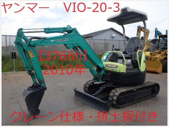 ヤンマー ViO20-3 | 茨城県のミニ油圧ショベル(ミニユンボ) | BIGLEMON（ビッグレモン）：中古建機, 中古重機, トラック,  農業機械の販売・売却 | 商品ID：108409