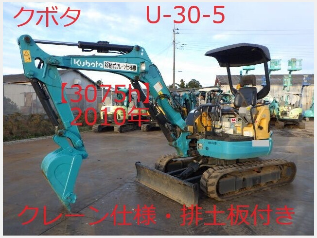 クボタ U-30-5 | 茨城県のミニ油圧ショベル(ミニユンボ) | BIGLEMON（ビッグレモン）：中古建機, 中古重機, トラック,  農業機械の販売・売却 | 商品ID：108536