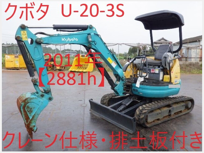 クボタ U-20-3S | 茨城県のミニ油圧ショベル(ミニユンボ) | BIGLEMON（ビッグレモン）：中古建機, 中古重機, トラック,  農業機械の販売・売却 | 商品ID：112548