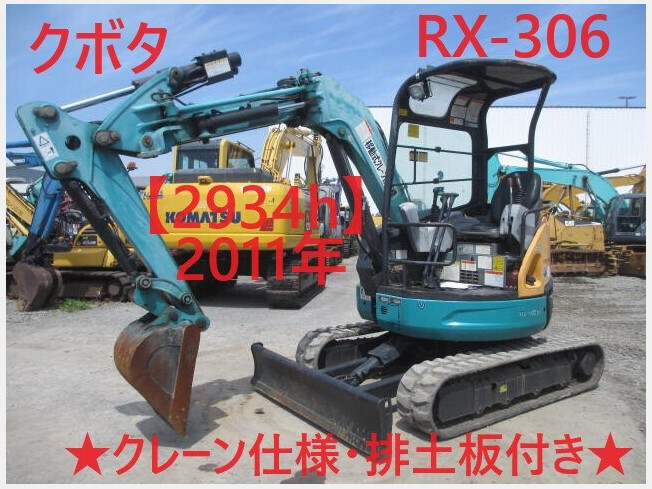 クボタ RX-306 | 茨城県のミニ油圧ショベル(ミニユンボ) | BIGLEMON（ビッグレモン）：中古建機, 中古重機, トラック,  農業機械の販売・売却 | 商品ID：113351