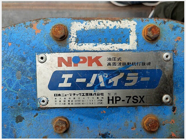 日本ニューマチック その他 | 千葉県のアタッチメント(建設機械