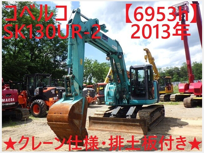 コベルコ建機 SK130UR-2 | 茨城県の油圧ショベル(ユンボ) | BIGLEMON 