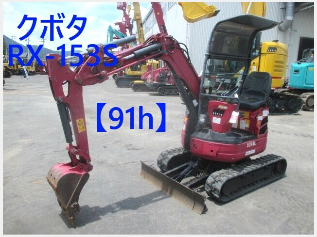 クボタ RX-153S | 茨城県のミニ油圧ショベル(ミニユンボ) | BIGLEMON 