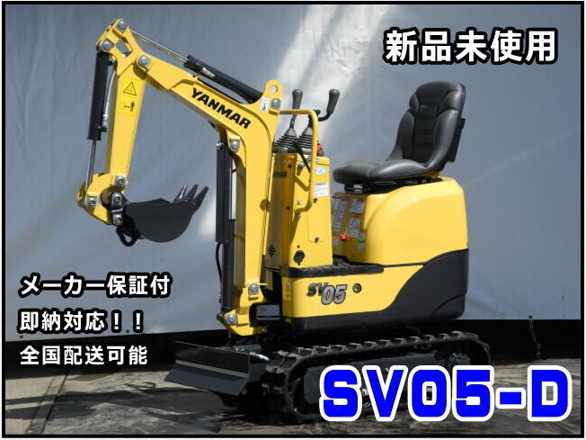 ヤンマー SV05-D | 茨城県のミニ油圧ショベル(ミニユンボ) | BIGLEMON（ビッグレモン）：中古建機, 中古重機, トラック,  農業機械の販売・売却 | 商品ID：113068