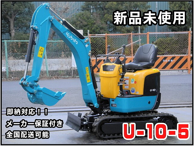 クボタ U-10-5 | 東京都のミニ油圧ショベル(ミニユンボ) | BIGLEMON（ビッグレモン）：中古建機, 中古重機, トラック,  農業機械の販売・売却 | 商品ID：117837