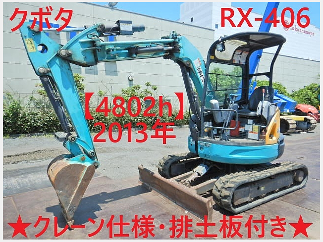 クボタ RX-406 | 茨城県のミニ油圧ショベル(ミニユンボ) | BIGLEMON（ビッグレモン）：中古建機, 中古重機, トラック,  農業機械の販売・売却 | 商品ID：98952