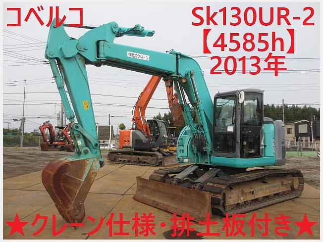 コベルコ建機 SK130UR-2 | 茨城県の油圧ショベル(ユンボ) | BIGLEMON 