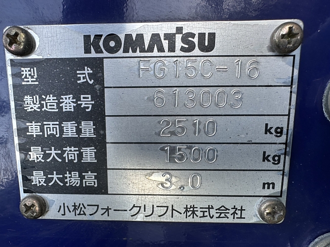 コマツ FG15C-16 | 埼玉県のフォークリフト | BIGLEMON（ビッグレモン）：中古建機, 中古重機, トラック, 農業機械の販売・売却  | 商品ID：119868