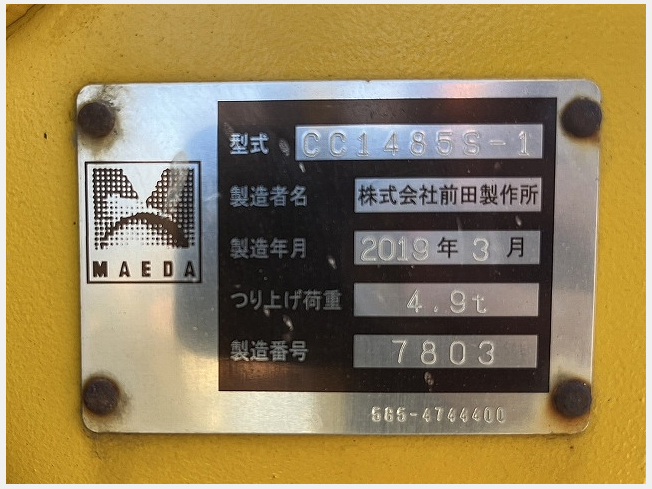 前田製作所 CC1485S-1 | 千葉県のクレーン | BIGLEMON(ビッグ 前田製作所 CC1485S-1 | 千葉県のクレーン | BIGLEMON(ビッグ