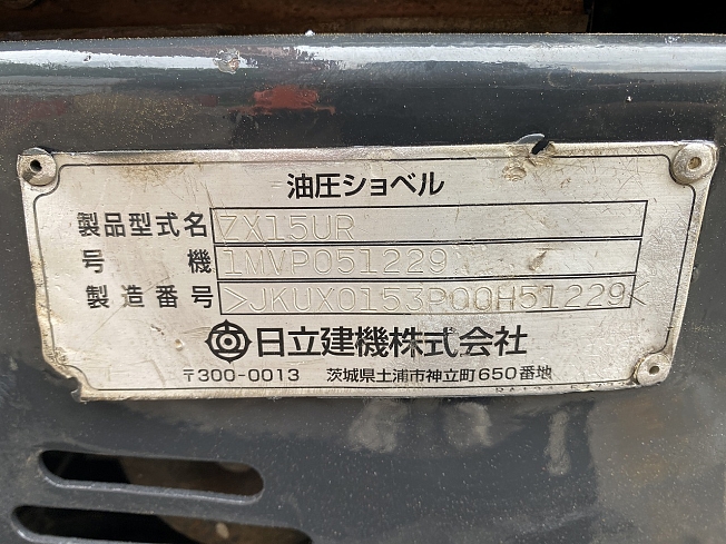 日立建機 ZX15UR | 栃木県のミニ油圧ショベル(ミニユンボ