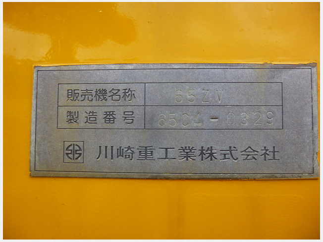 川崎重工業 65ZV | 北海道のタイヤショベル(ホイールローダー