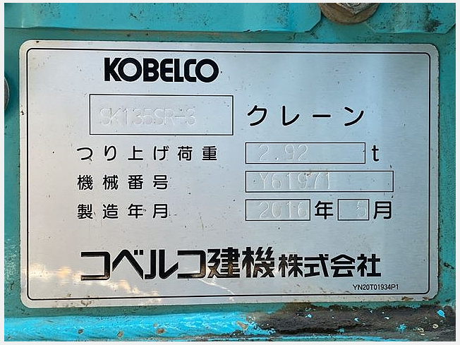 コベルコ建機 SK135SR-3 | 大阪府の油圧ショベル(ユンボ