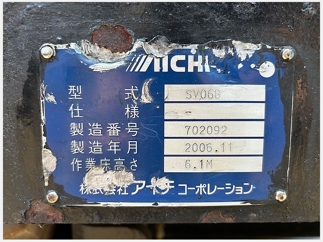 アイチコーポレーション SV06B | 千葉県の自走式高所作業車 | BIGLEMON