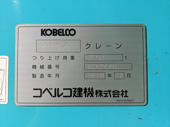 コベルコ建機 SK225SR-5 | 大分県の油圧ショベル(ユンボ) | BIGLEMON
