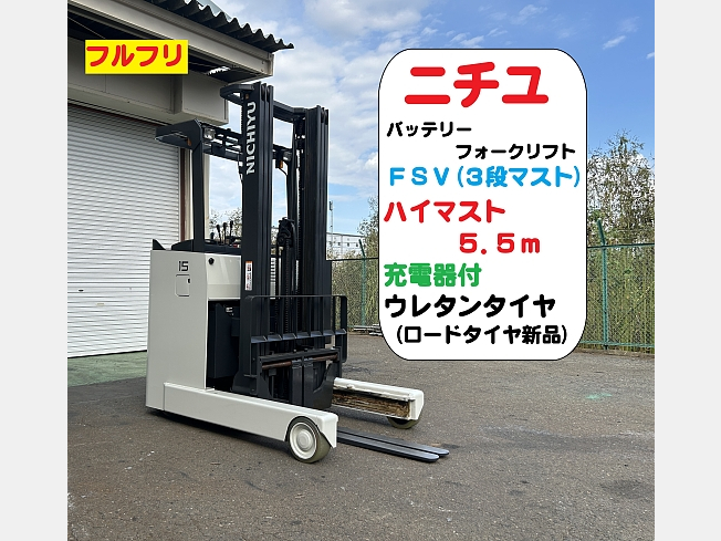 ニチユ FBRMAW15-85B-550MFCS | 埼玉県のフォークリフト | BIGLEMON