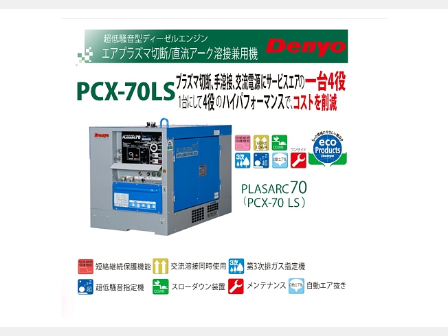 デンヨー PCX-70LS | 茨城県の溶接機 | BIGLEMON(ビッグレモン デンヨー PCX-70LS | 茨城県の溶接機 | BIGLEMON(ビッグレモン