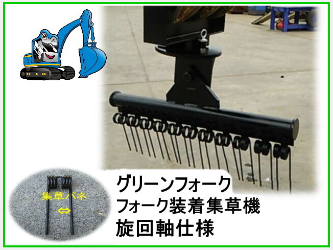 Others グリーンフォーク 集草機 フォークアダプター旋回軸 仕様 集草幅 1800mm 2 3トンクラス用 Attachments Construction At Tokyo Japan Buy Used Japanese Construction Equipment Heavy Equipment Trucks And Farm Machineries Biglemon Item Id