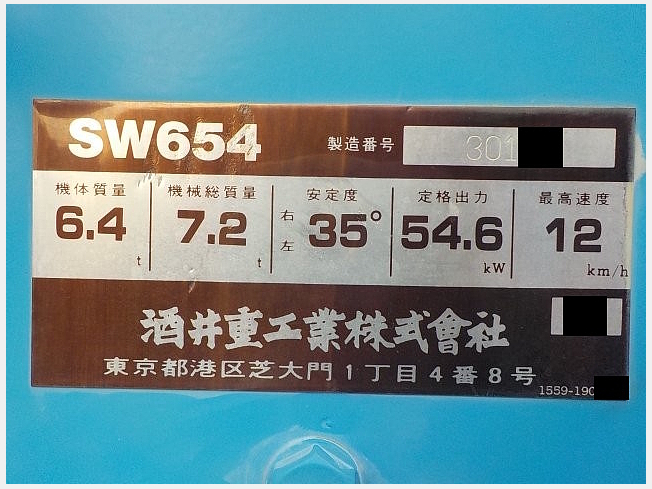 超希少　東日本旅客鉄道株式会社大井工場 プレート 平成元年製 酒井重工業 SW654 | 千葉県のローラー | BIGLEMON（ビッグレモン