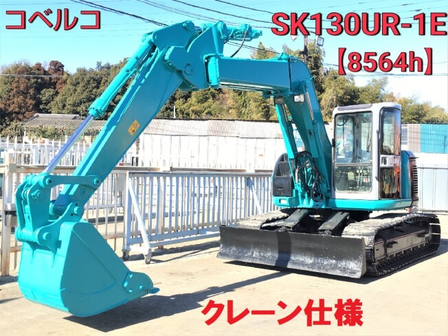 コベルコ建機 SK130UR-1E | 茨城県の油圧ショベル(ユンボ) | BIGLEMON 