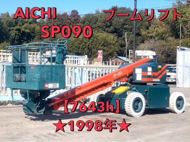 アイチコーポレーション Sp090 茨城県の高所作業車 Biglemon ビッグレモン 中古建機 中古重機 トラック 農業機械の販売 売却 商品id