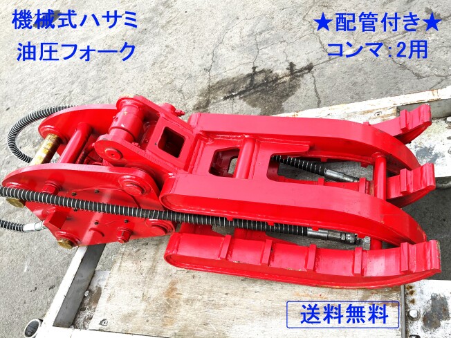 ヤンマー 油圧式フォーク | 茨城県のアタッチメント(建設機械 