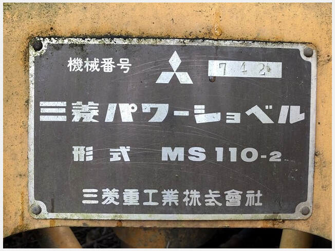 三菱 MS110-2 | 福岡県の油圧ショベル(ユンボ) | BIGLEMON（ビッグレモン）：中古建機, 中古重機, トラック,  農業機械の販売・売却 | 商品ID：91081