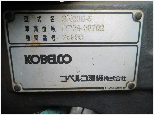 コベルコ建機 SK005-5 | 鹿児島県のミニ油圧ショベル(ミニユンボ
