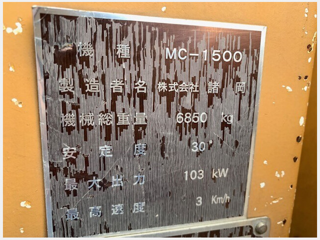 諸岡 MC-1500 | 大阪府の環境機械 | BIGLEMON(ビッグレモン 諸岡 MC-1500 | 大阪府の環境機械 | BIGLEMON(ビッグレモン