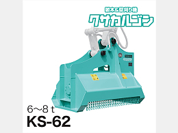 タグチ工業 アタッチメント(建設機械) 草刈り機 -