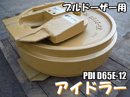 キャタピラー 中古パーツ フロントアイドラー -