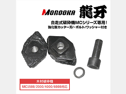 諸岡 新品パーツ 破砕機カッター刃 -