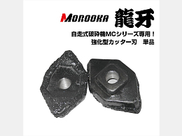 諸岡 新品パーツ 破砕機カッター刃 -