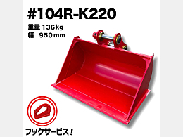 NAKATAKI 新品アタッチメント 法面バケット -