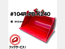 NAKATAKI 新品アタッチメント 法面バケット -