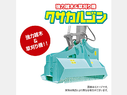 タグチ工業 新品アタッチメント 草刈り機 -