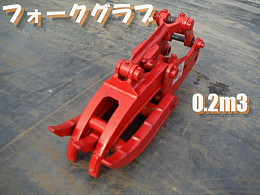 その他メーカー フォークグラブ 機械式フォーク -