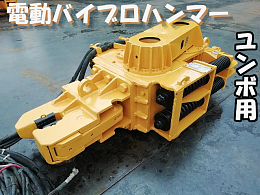 その他メーカー 脱着機 電気式バイブロハンマー -