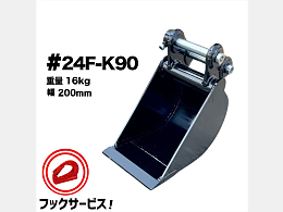 NAKATAKI 新品アタッチメント 幅狭バケット -