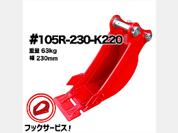 NAKATAKI 新品アタッチメント 幅狭バケット -