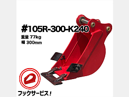 NAKATAKI 新品アタッチメント 幅狭バケット -