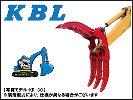 KBL アタッチメント(建設機械) 機械式フォーク -