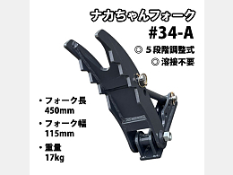 NAKATAKI アタッチメント(建設機械) アタッチフォーク -