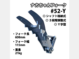 NAKATAKI アタッチメント(建設機械) アタッチフォーク -
