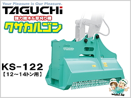 TAGUCHI Attachments(Construction) Mower -