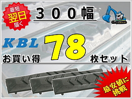 KBL 新品パーツ ゴムパッド -