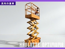 ホロット 自走式高所作業車 OPTIMUM8 2013年