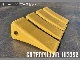 キャタピラー 各種バケット ポイント（爪・ツース盤） -